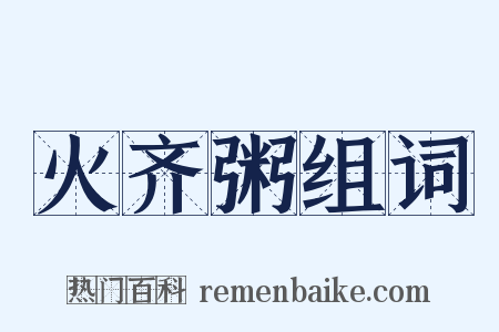 火齐粥组词是什么意思的图片